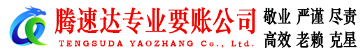 抚州腾速达追债公司